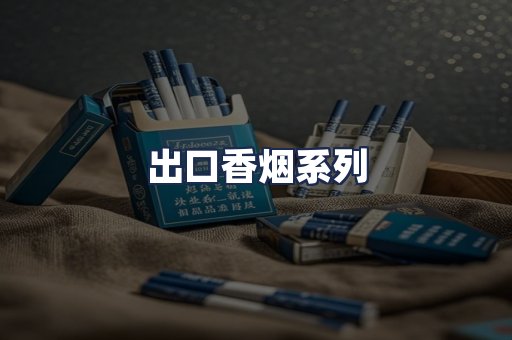出口香烟系列